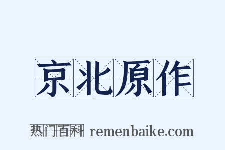 京北原作是什么意思的图片